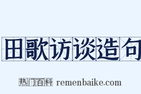 田歌访谈造句是什么意思的图片